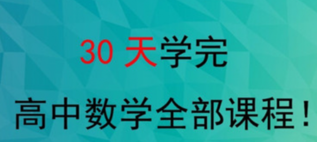 30天学懂高中数学30讲视频课程百度云网盘下载