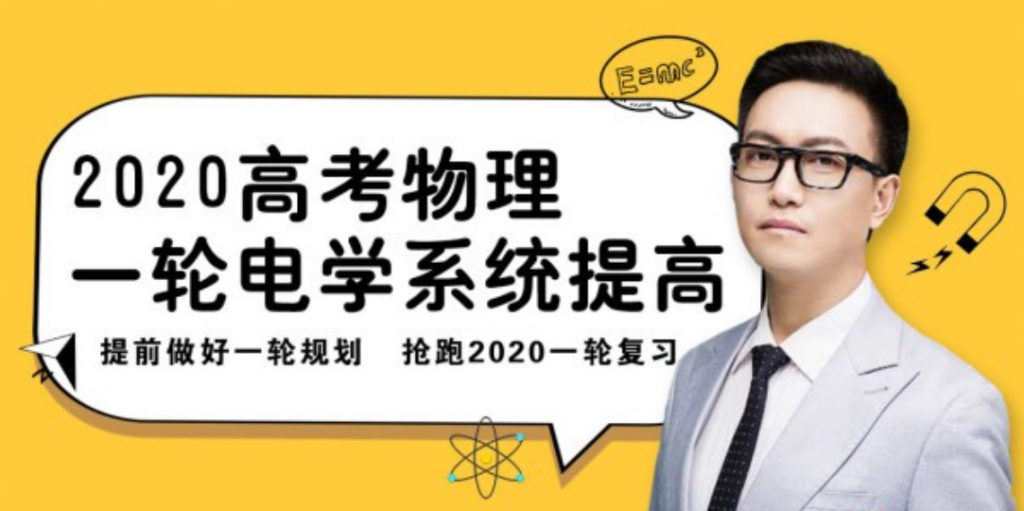 腾讯课堂2020高考物理课程【坤哥物理】系列合集百度云下载