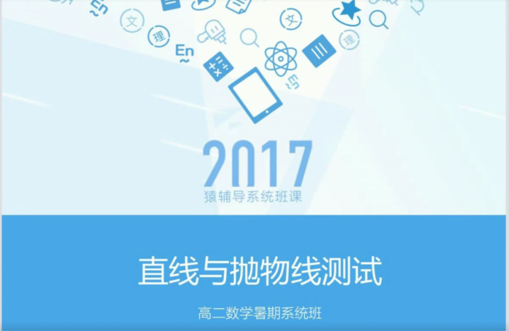猿辅导高二暑假数学(安男男)一本-第七天学堂 猿辅导高二暑假数学(安男男)一本-第七天学堂