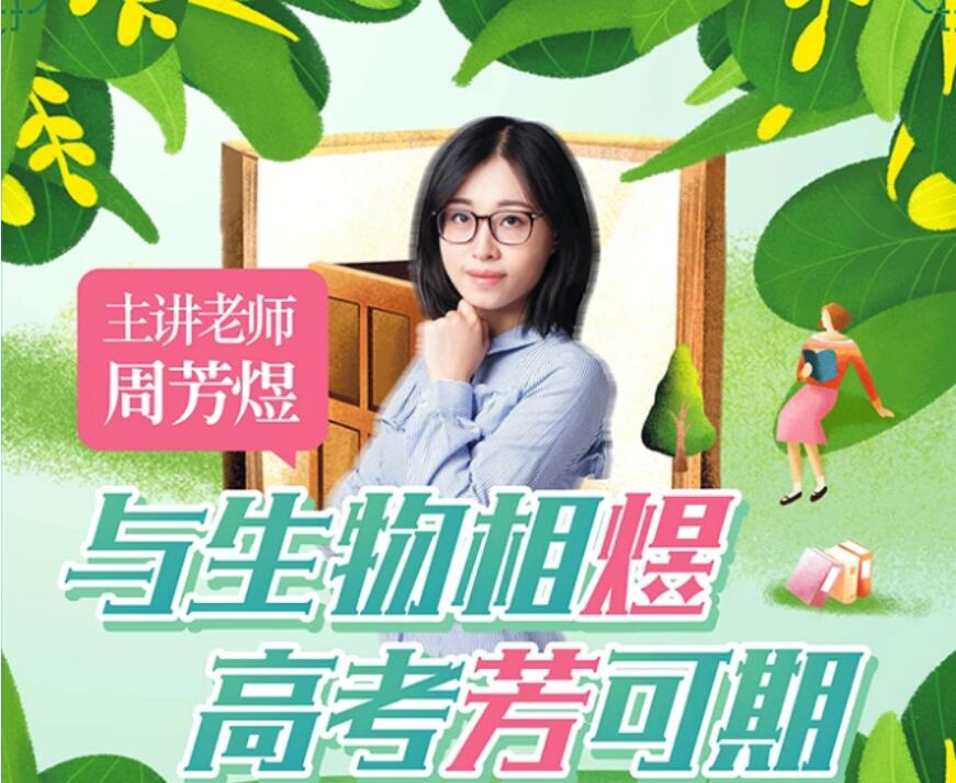 煜姐 猿辅导 周芳煜 生物高考 百度云下载 课程合集