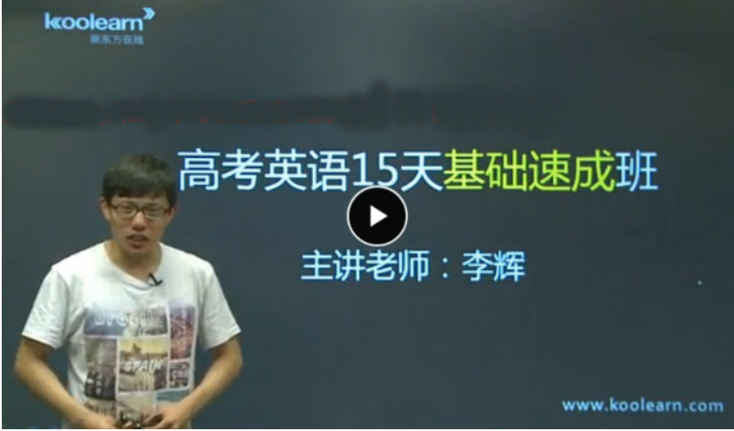 李辉高考英语       15天基础速成班           百度云下载