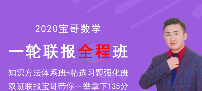 2020高考数学张立宝【数学张立宝】全程联报班百度云下载