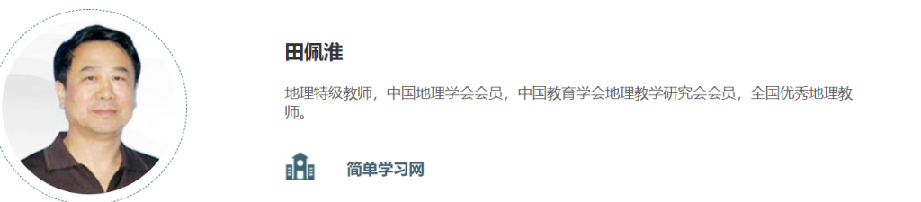 简单学习网                          田佩淮 地理必修一、二系列课程（视频+讲义+习题）百度云下载