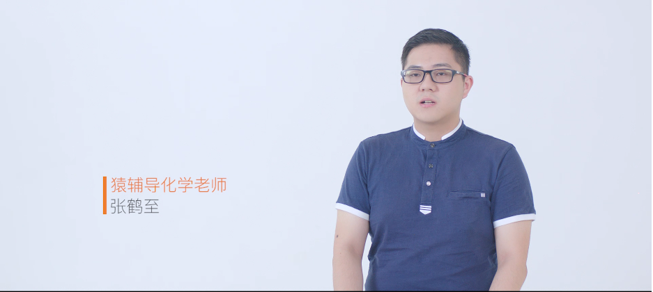 猿辅导 张鹤至 高二秋季化学班(视频+讲义)百度云下载-第七天学堂 猿辅导 张鹤至 高二秋季化学班(视频+讲义)百度云下载-第七天学堂
