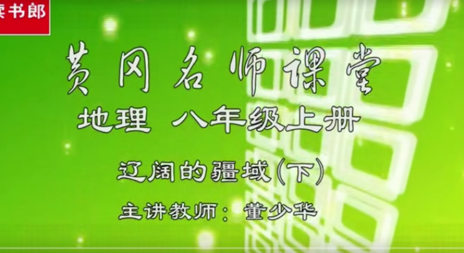 读书郎 黄冈名师堂人教版初中地理七八九年级 授课视频 百度云下载