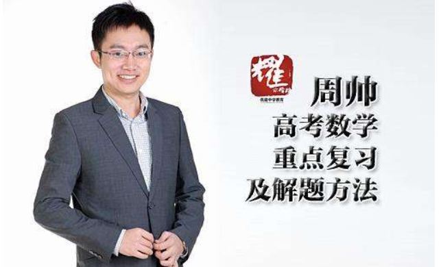 【数学周帅】高途课堂 2020高考数学复习联报班 精品课程 百度云下载
