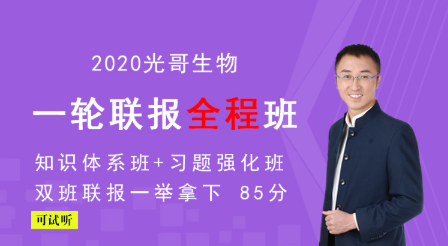 【生物张继光】2020高考生物复习全程联报精品课程 百度云下载