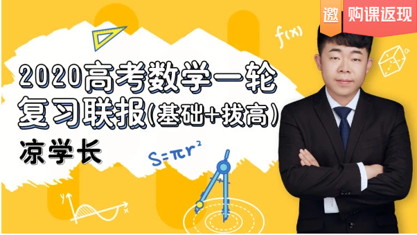【数学凉学长】腾讯课堂 2020高考数学复习联报课程（基础+拔高）百度云下载