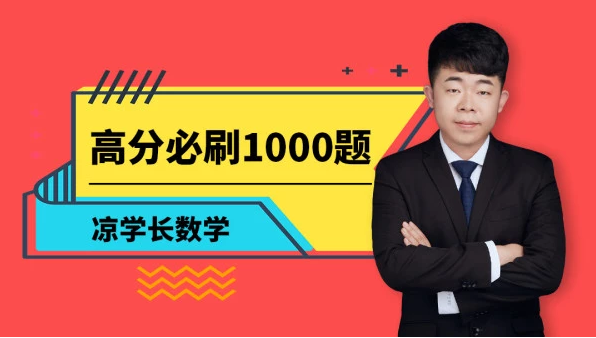 【数学凉学长二轮】腾讯课堂2020高考数学—高分必刷1000题资源 百度云下载-第七天学堂 【数学凉学长二轮】腾讯课堂2020高考数学—高分必刷1000题资源 百度云下载-第七天学堂