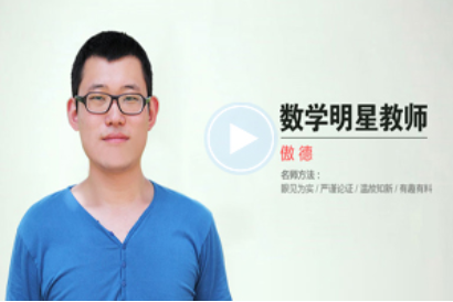 傲德老师新初三数学暑期11讲精品课程百度云下载-第七天学堂 傲德老师新初三数学暑期11讲精品课程百度云下载-第七天学堂