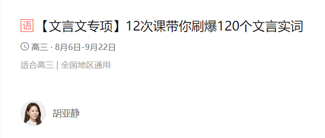 猿辅导文言文专项带你刷爆120个文言实词(胡亚静) 全课程百度云下载