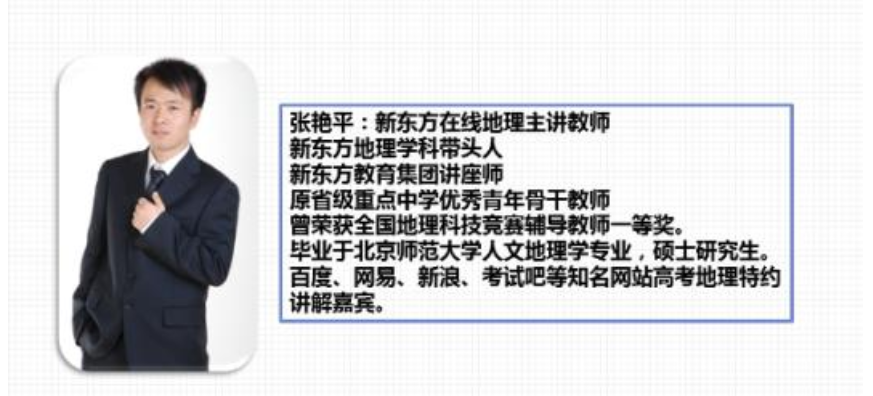【地理张艳平】新东方 2020高考地理复习暑秋联报班课程百度云下载-第七天学堂 【地理张艳平】新东方 2020高考地理复习暑秋联报班课程百度云下载-第七天学堂