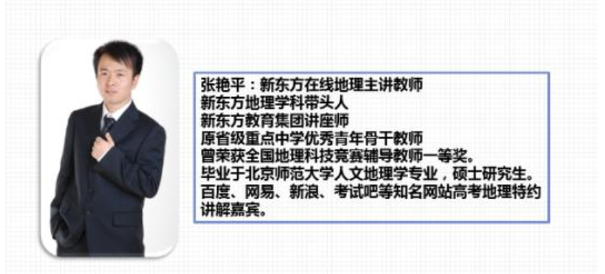 【地理张艳平】新东方 2020高考地理复习暑秋联报班课程百度云下载