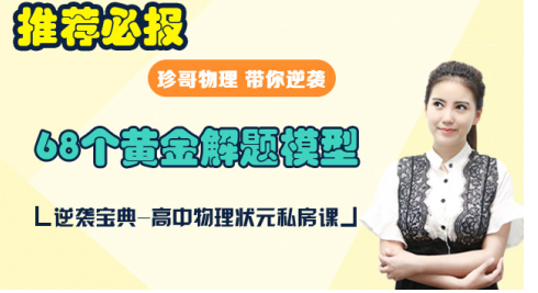 满分必报！跟谁学 高中物理珍哥物理68个黄金解题模型全课程百度云下载