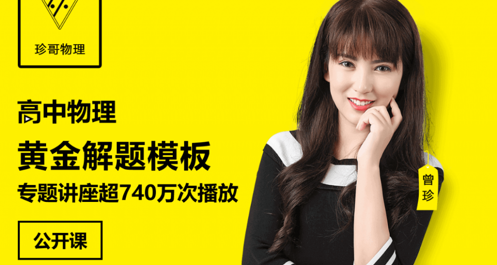 【珍哥物理】跟谁学 高考物理90分目标分数班(共261节)精品课程百度云下载-第七天学堂 【珍哥物理】跟谁学 高考物理90分目标分数班(共261节)精品课程百度云下载-第七天学堂