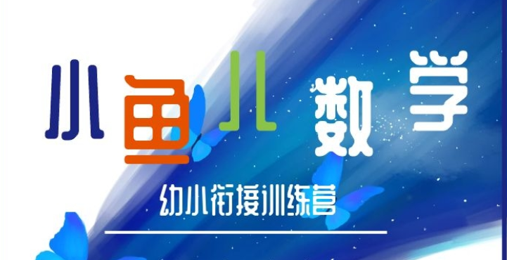 常爸小鱼老师数学幼小衔接训练营【完结】全集课程百度云下载