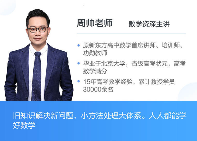 【数学周帅】高途课堂 2020高考数学复习联报班全集课程百度云下载