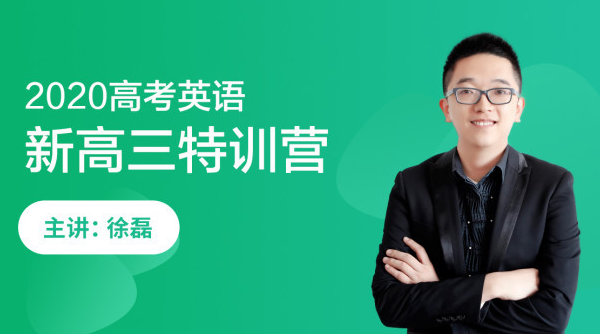 【英语徐磊】跟谁学 2020高考英语复习全年课程联报班系列课程百度云下载
