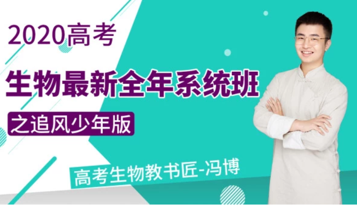 【生物冯博】腾讯课堂 2020高考生物复习最新全年系统班之追风少年版百度云下载