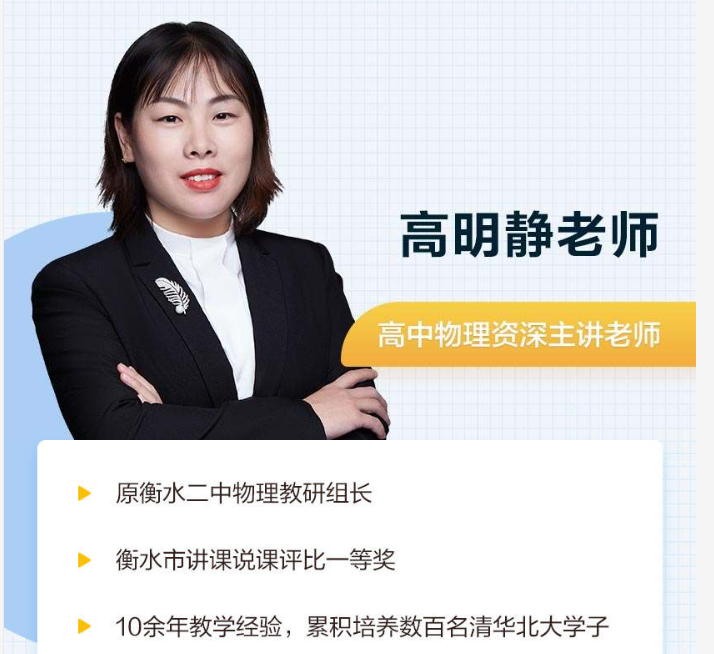 【物理高明静】高途课堂 2020高考物理复习全年联报（暑期+秋季）班全课程百度云下载