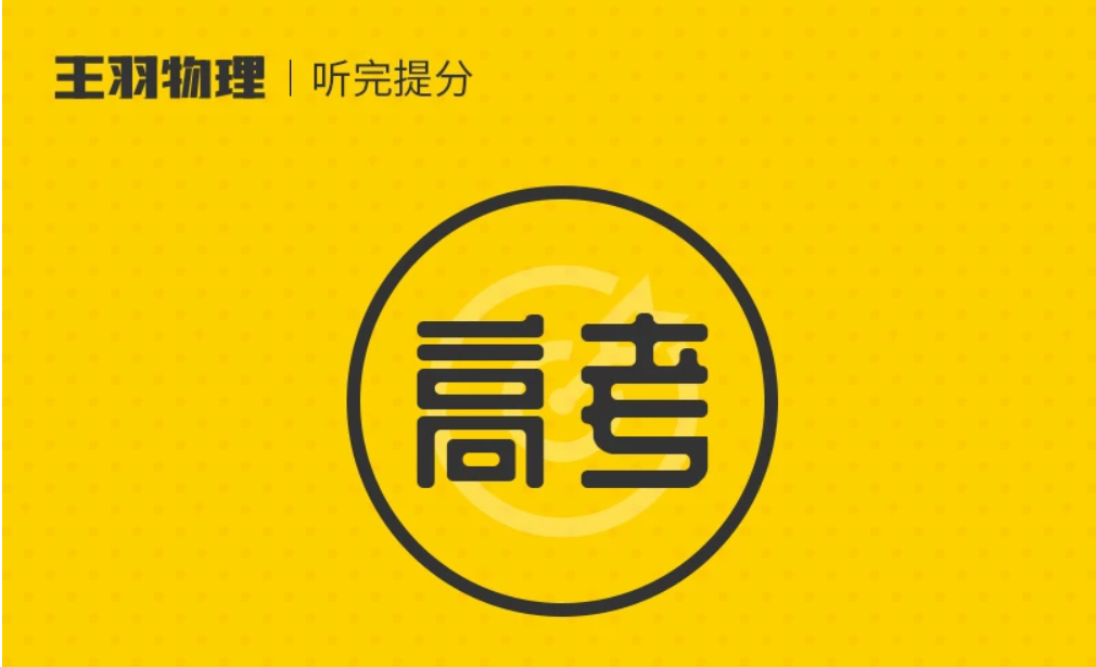 【物理王羽】腾讯课堂 2020高考物理复习二三轮冲刺联报班系列课程百度云下载-第七天学堂 【物理王羽】腾讯课堂 2020高考物理复习二三轮冲刺联报班系列课程百度云下载-第七天学堂
