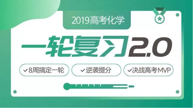 2019高考化学木子化学全年(一轮、二轮、押题课)复习联报班精品课程百度云下载-第七天学堂 2019高考化学木子化学全年(一轮、二轮、押题课)复习联报班精品课程百度云下载-第七天学堂