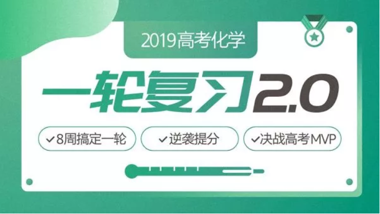 2019高考化学木子化学全年（一轮、二轮、押题课）复习联报班精品课程百度云下载