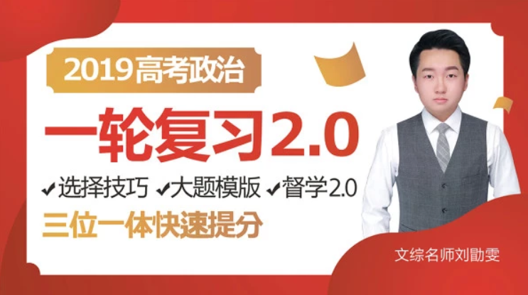 腾讯课堂2019高考政治复习刘勖雯政治全年联报班带讲义全集课程百度云下载