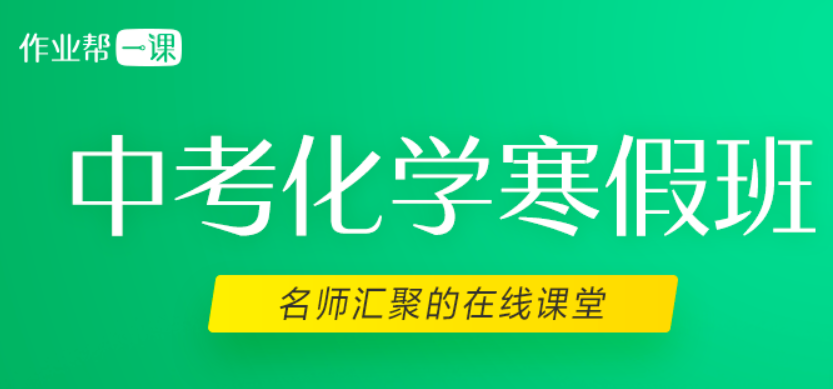 2019年化学寒假班-作业帮一课赵潇飞全集精品课程百度云下载