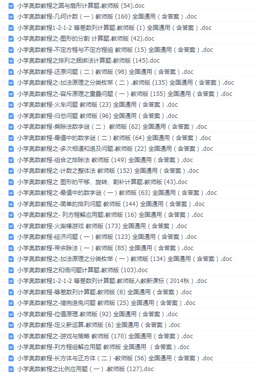 小学数学奥数教程例题精讲精析大全 _ 通用版，含答案资源合集百度云下载