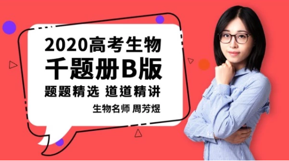 腾讯课堂【煜姐生物】2020高考周芳煜生物二三轮复习联报精品资源课程百度云下载-第七天学堂 腾讯课堂【煜姐生物】2020高考周芳煜生物二三轮复习联报精品资源课程百度云下载-第七天学堂