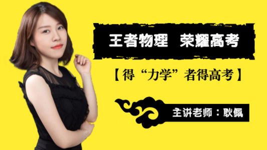 跟谁学【耿佩物理】2020高考耿佩物理二轮复习联报班精品课程资源百度云下载