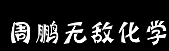 【周鹏化学】周鹏无敌化学全套(带讲义)全集课程视频百度云下载-第七天学堂 【周鹏化学】周鹏无敌化学全套(带讲义)全集课程视频百度云下载-第七天学堂