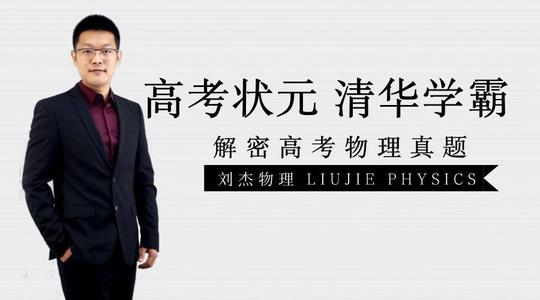 有道精品课【物理刘杰】2020高考刘杰物理二轮复习【目标双一流班】全课程视频百度云下载-第七天学堂 有道精品课【物理刘杰】2020高考刘杰物理二轮复习【目标双一流班】全课程视频百度云下载-第七天学堂