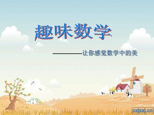 小学趣味数学PPT+小学趣味数学绘本资源课程合集百度云下载
