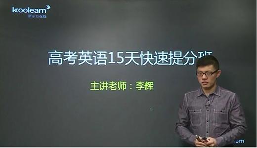 新东方在线 李辉 高考英语15天基础速成班全集课程视频百度云下载