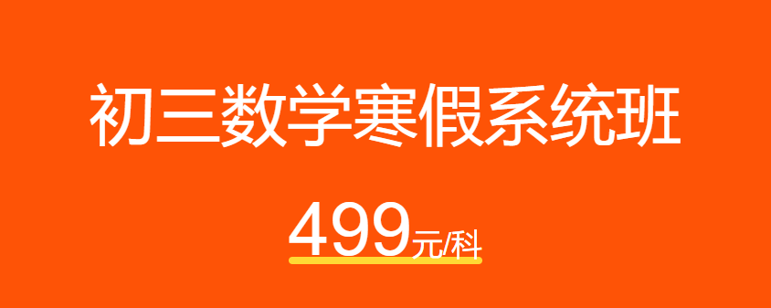 猿辅导 初三数学寒假实验班全集视频课程百度云下载-第七天学堂 猿辅导 初三数学寒假实验班全集视频课程百度云下载-第七天学堂