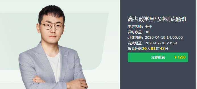 有道精品课【王伟数学】2020高考王伟数学黑马冲刺点题班课程资源百度网盘下载-第七天学堂 有道精品课【王伟数学】2020高考王伟数学黑马冲刺点题班课程资源百度网盘下载-第七天学堂