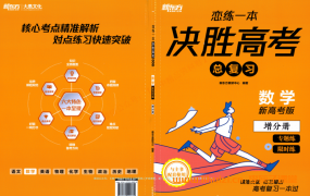 2024版《新东方  恋练一本决胜高考总复习》（新高考）数理化三科高清PDF