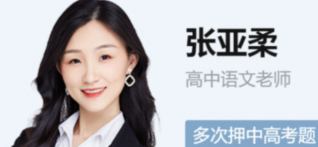 张亚柔2023年高考语文S班一轮复习秋季班更新2讲  百度网盘下载