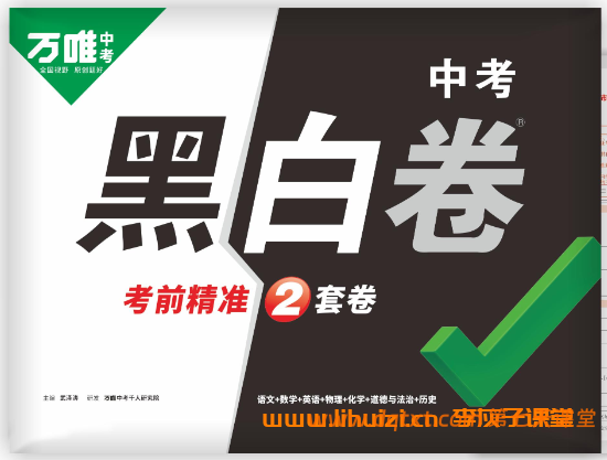 2026《万唯中考•河北黑白卷》7科试卷+解析 百度网盘下载