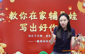 花仙子家长课堂-教你在家辅导娃写出好作文30讲+讲义完结 百度网盘下载