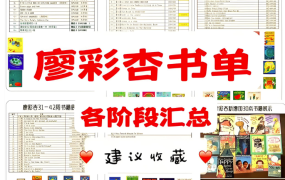 【小葵妈妈】廖彩杏书单精选绘本精读课 纯英+双语+原文精读80讲百度网盘下载