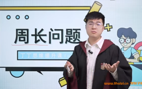 丁丁老师魔法数学课堂5年级数学81讲带讲义百度网盘下载