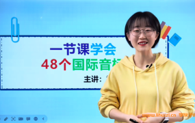 樱桃老师英语启蒙课程精品六合一法宝秘籍+自然拼读+音标+字母191讲百度网盘下载