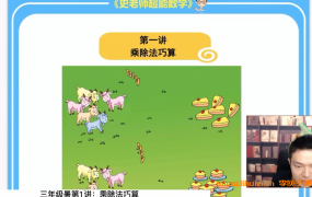史要文老师三年级超能数学超能思维家长课堂 21讲带讲义百度网盘下载