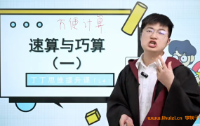 丁丁魔法数学课堂小学四年级数学82讲带讲义 百度网盘下载