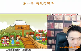 史要文老师超能数学超能思维家长课堂小学二年级数学21讲 百度网盘下载