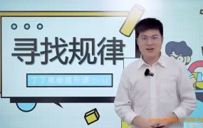 丁丁魔法数学课堂小学三年级数学82讲完结带讲义 百度网盘下载