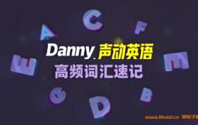 丹尼老师高频词汇速记_英语口语72讲 百度网盘下载